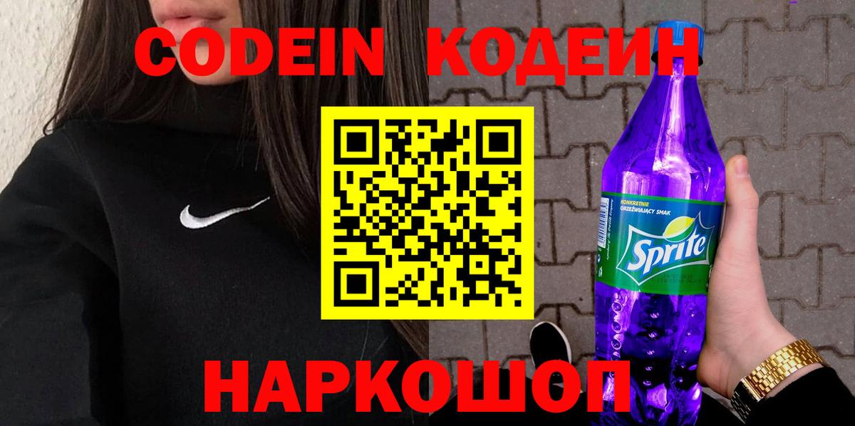 Северобайкальск  дарнет шоп  Вход с VPN  Кодеиновый сироп Lean Purple Drank 