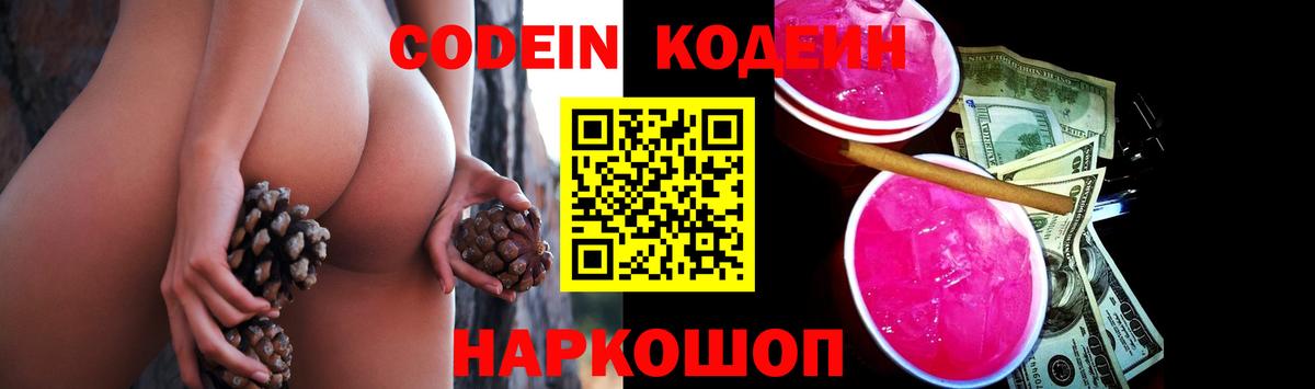 Кодеин Purple Drank Северобайкальск